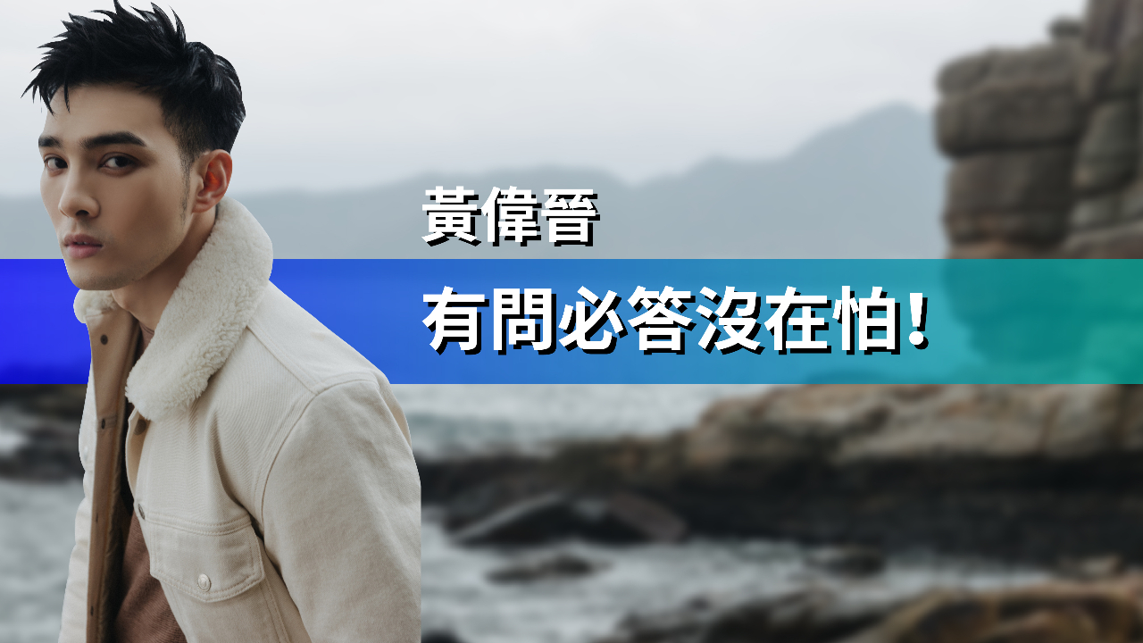 黃偉晉自爆不為人知的秘密 五堅情成員掉海裡到底會救誰?|1月封面人物